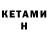 КЕТАМИН VHQ Anexa Cold